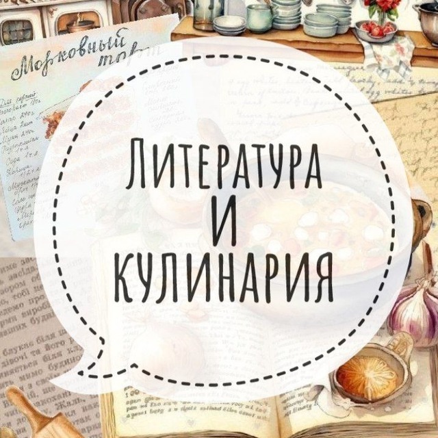 "Литература и кулинария. Рецепты из книг"