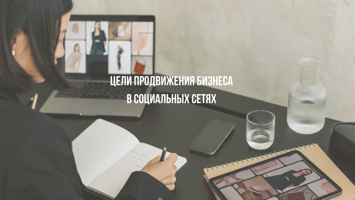 Цели - это навигатор в продвижении. Без них легко сбиться с пути или разочароваться в результате.