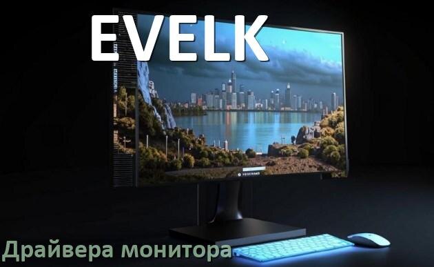 
Драйвера монитора компьютерного моноблока EVELK на Windows 10 и 11 на 32, 64 бит