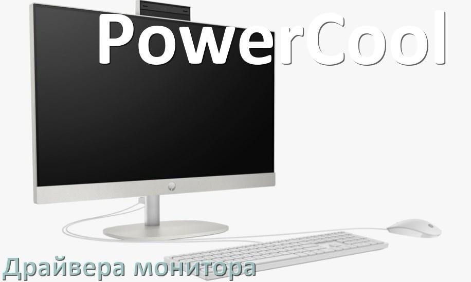 
Драйвера монитора на компьютер моноблок PowerCool для Windows 10 и 11 на 32, 64 бит