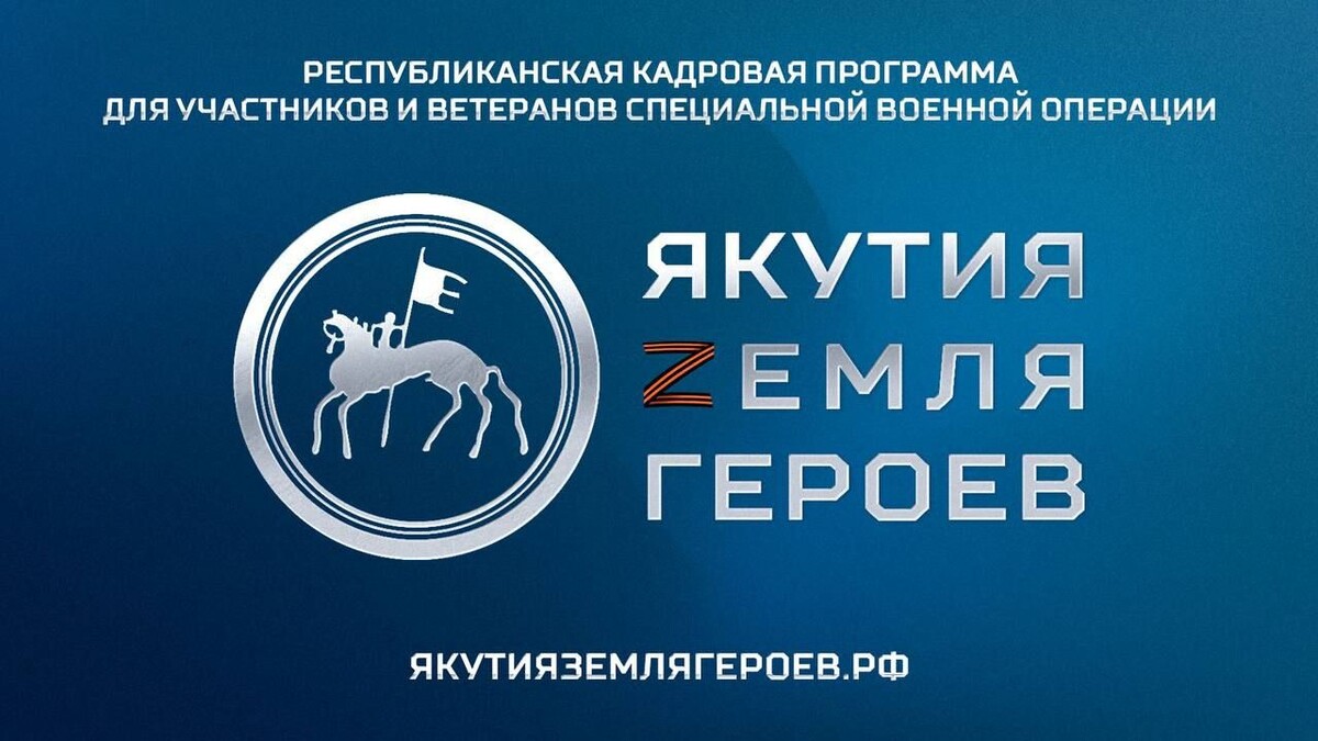    25 якутян отобраны на очное обучение кадровой программы «Якутия — земля героев» / Источник: Telegram-канал главы Якутии Айсена Николаева
