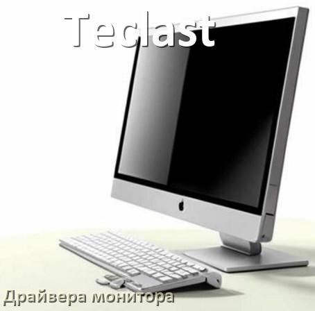 
Драйвера монитора для компьютерного моноблока Teclast на Windows 10 и 11 на 32, 64 бит