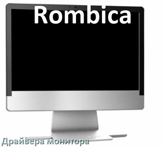 
Драйвера монитора для компьютерного моноблока Rombica на Windows 10 и 11 на 32, 64 бит