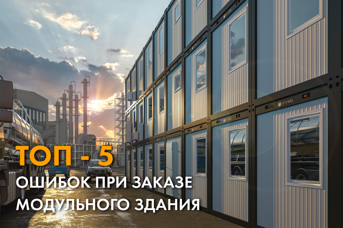 Ошибки при заказе модульного здания