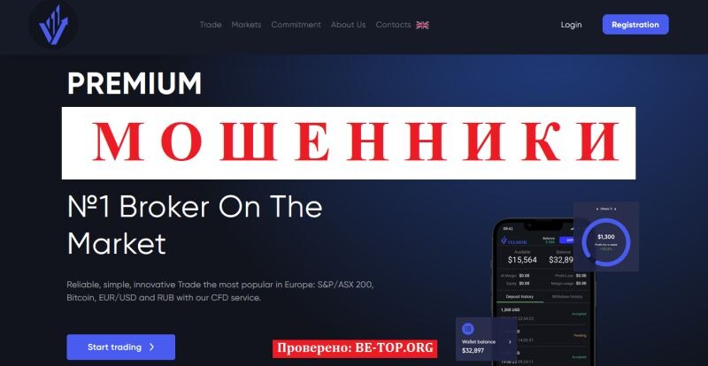 Брокер Velmor отзывы: разоблачение мошенников и советы пострадавшим