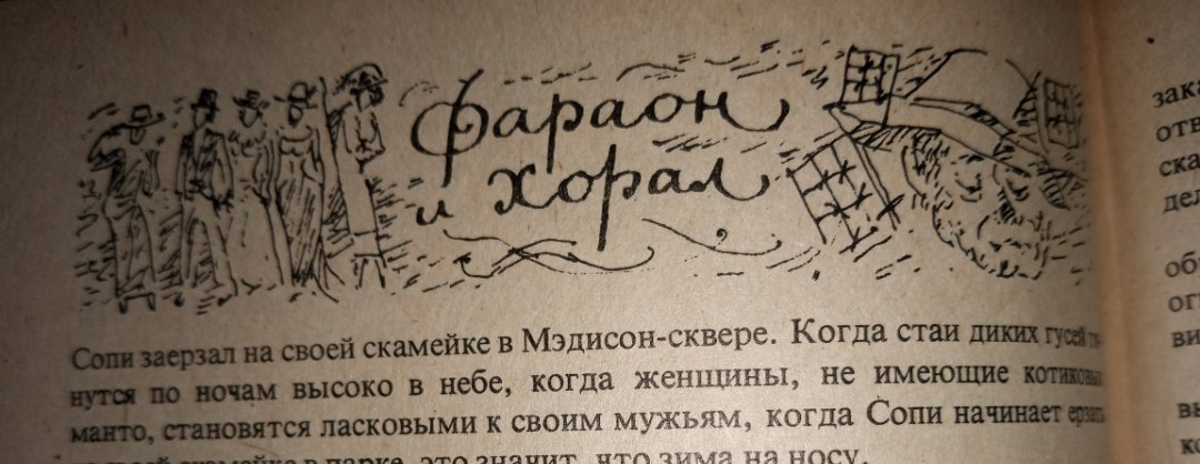 Фараон и хорал. О. Генри. Рассказ.