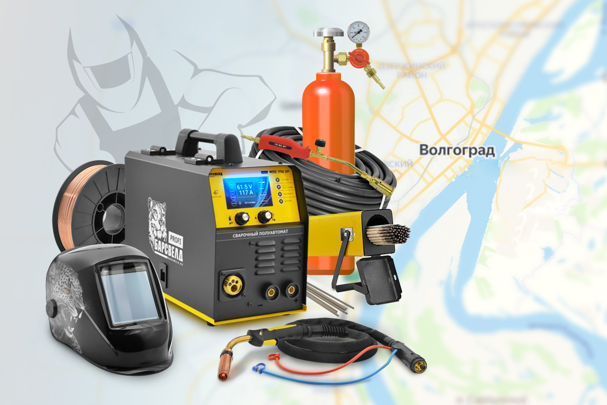 Сварочное оборудование в Волгограде