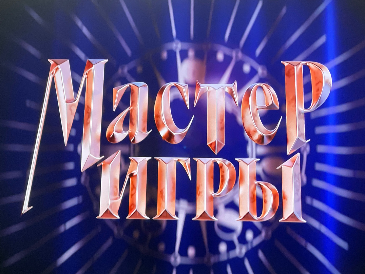 Заставка шоу «Мастер Игры»