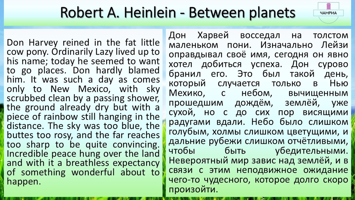 #fragment #отрывок #Robert_Heinlein_Between_planets #Роберт_Хайнлайн_Между_планетами