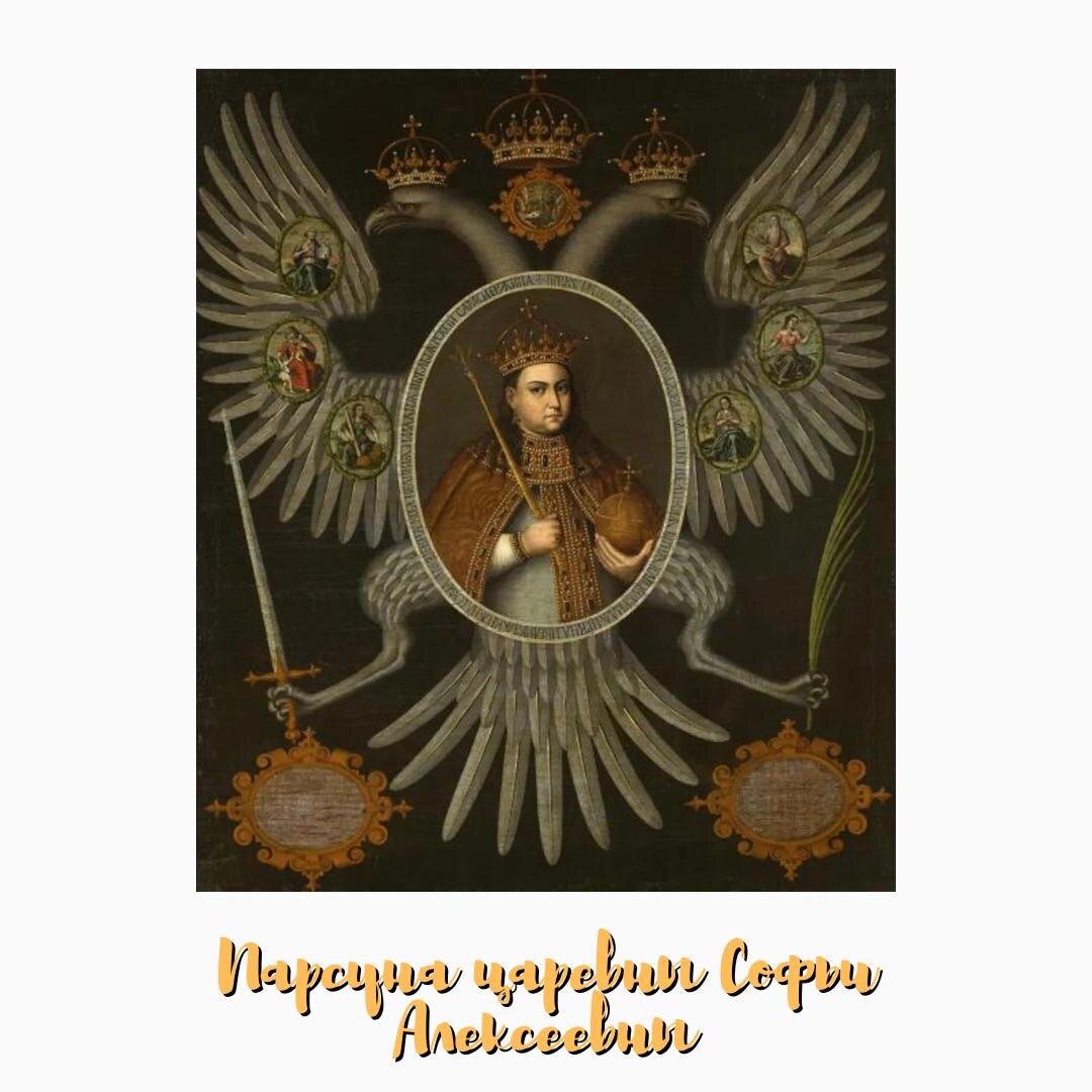 Парсун Софьи Алексеевны