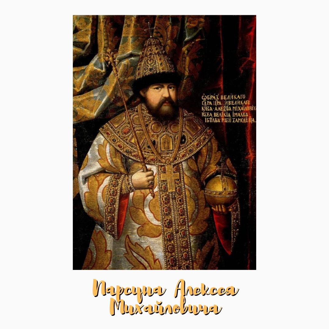 Парсун Алексея Михайловича