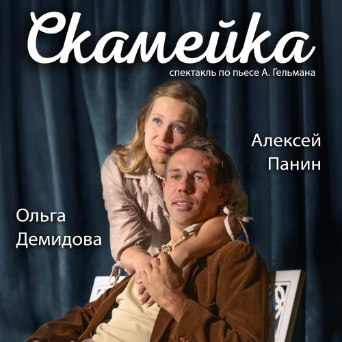 Афиша спектакля «Скамейка». Фото: открытые источники