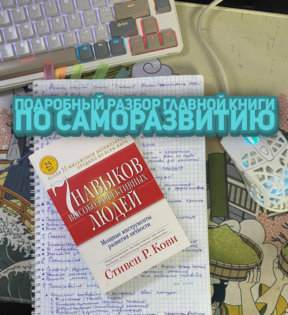 Стивен Кови "7 навыков высокоэффективных людей"