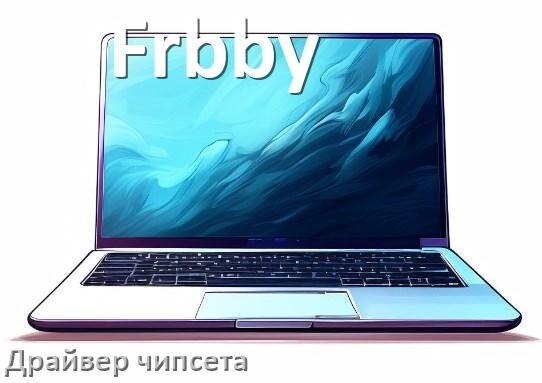
Драйвер чипсета Intel и AMD на ноутбук Frbby под Windows 10, 11 на 32, 64 бит