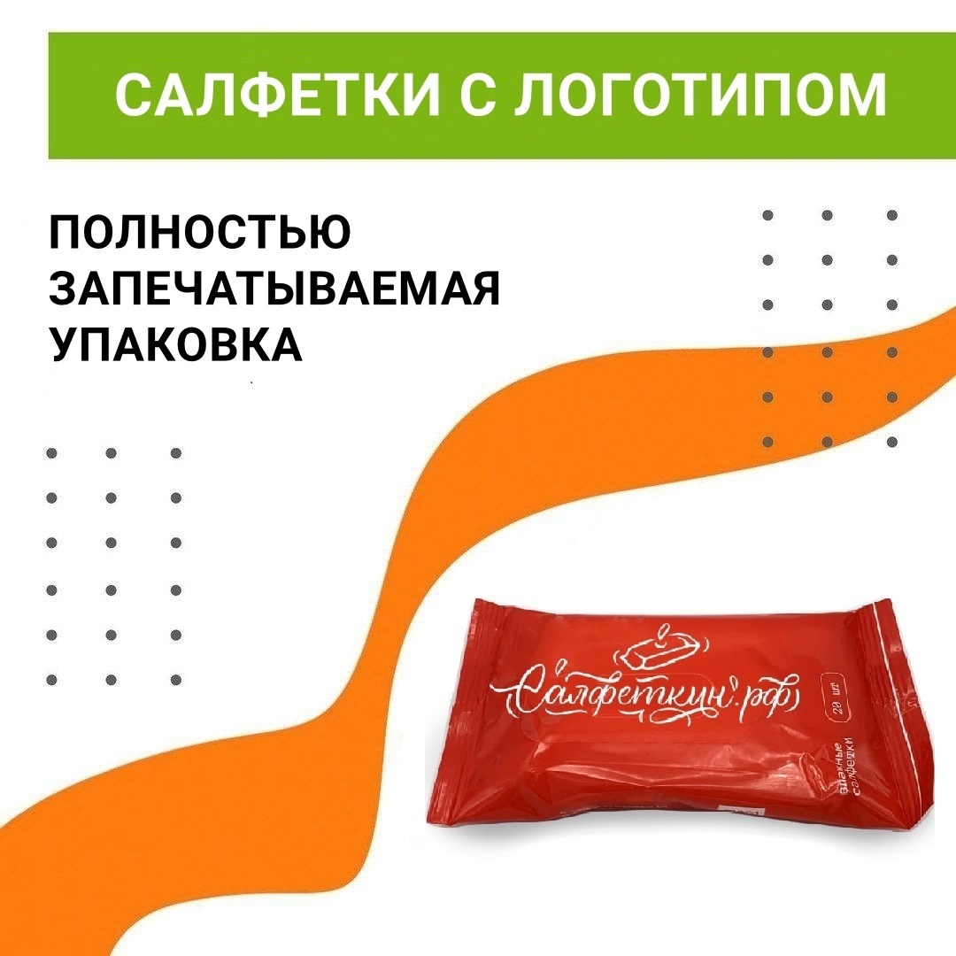 Влажные салфетки в пачке с полным брендированием