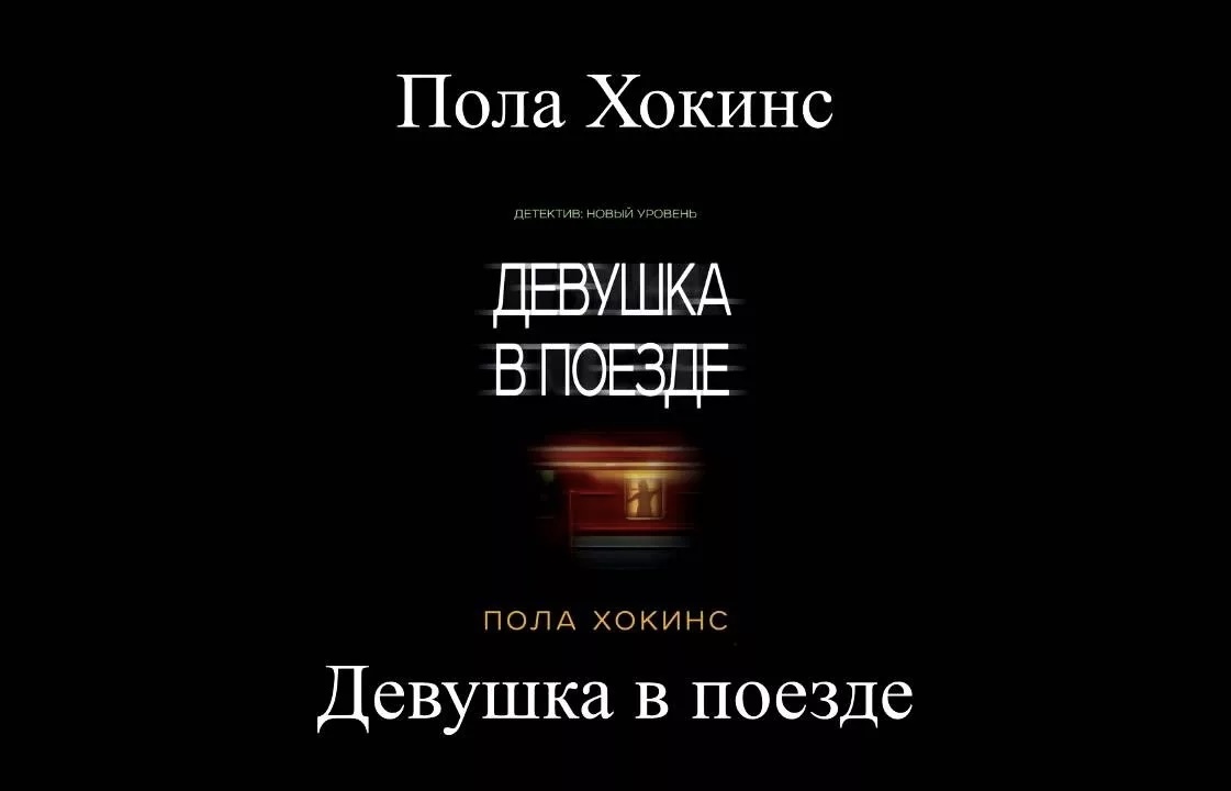 “Девушка в поезде”
Паула Хокинс