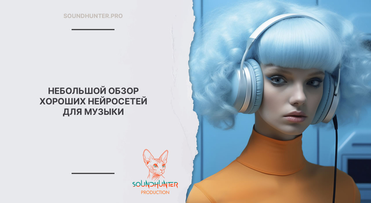НЕБОЛЬШОЙ ОБЗОР ХОРОШИХ НЕЙРОСЕТЕЙ ДЛЯ МУЗЫКИ