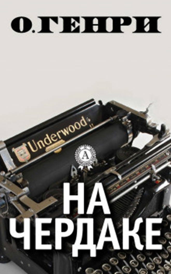 На чердаке. О. Генри. Рассказ.