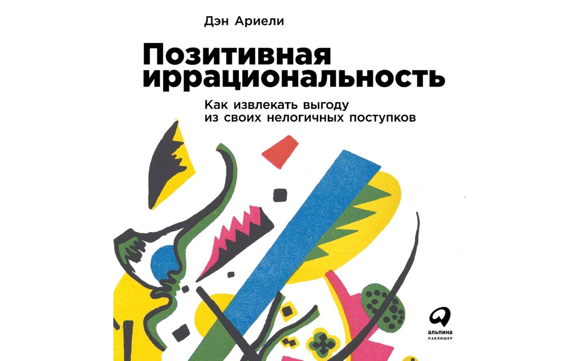 https://wink.ru/books/pozitivnaya-irratsionalnost-kak-izvlekat-vygodu-iz-svoikh-nelogichnykh-postupkov-den-arieli-year-2021