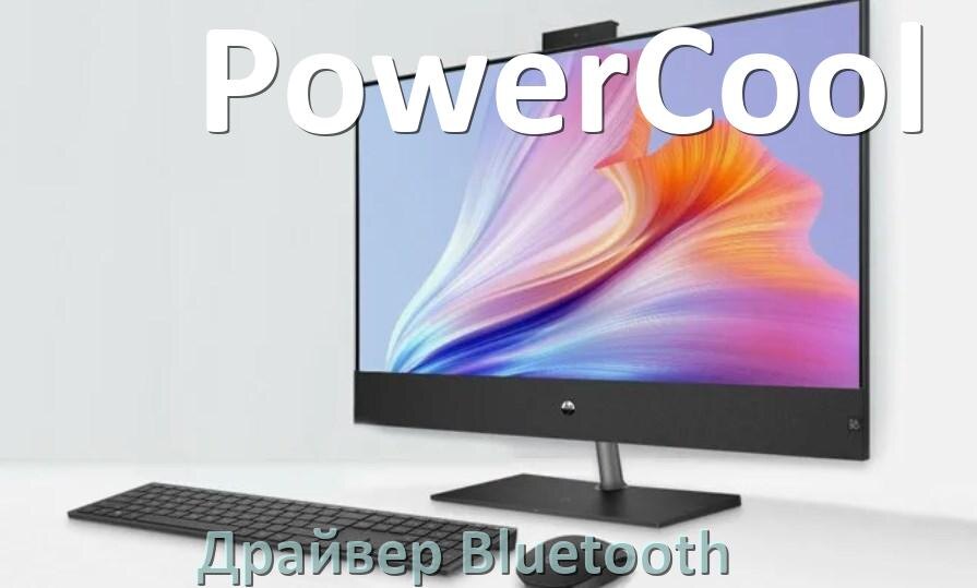 
Драйвера Bluetooth для компьютерного моноблока PowerCool на Windows 10, 11 на 32, 64 бит