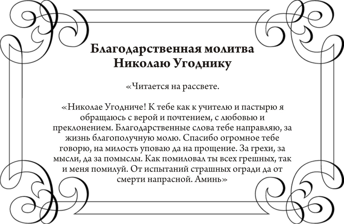 Благодарственная молитва Николаю Чудотворцу/Драга.Лайф