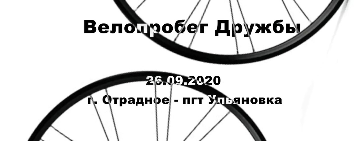 26 сентября 2020 года в Ленинградской области состоялся традиционный велопробег «Дружбы» по маршруту: г. Отрадное - Саблинские водопады.

Первую остановку участники сделали у обелиска Ивановского пятачка - это название плацдарма на берегу реки Тосна , который во время Великой Отечественной войны захватили и удерживали советские войска. Участники велопробега возложили цветы к обелиску.

Вторая остановка - Братское захоронение города Никольское -здесь покоятся сотни советских воинов, перенесенных сюда с мест боевых действий Ленинградского и Волховского фронтов. Участники велопробега возложили цветы к мемориалу.

Третья остановка у Мемориала Погибшим в боях за Родину в пгт Ульяновка. Участники велопробега возложили цветы к мемориалу.

Затем участники велопробега проследовали к Тосненскому водопаду на реке Тосна в пгт Ульяновка - где всех участников ждал горячий чай с пирожками.

Это был отличный день в компании велодрузей, много общения, море положительных эмоций!