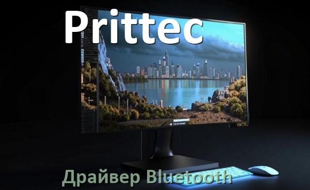 
Драйвера Bluetooth на компьютерный моноблок Prittec для Windows 10, 11 на 32, 64 бит
