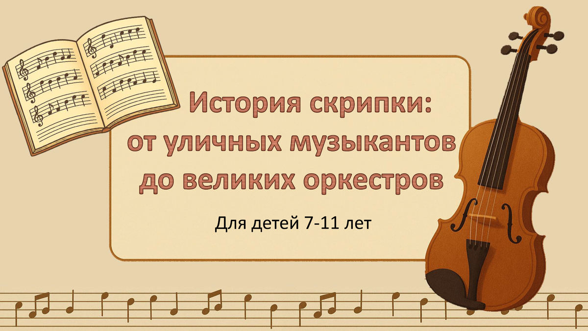 История скрипки