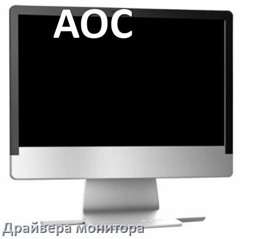 
Драйвера монитора на компьютер моноблок AOC для Windows 10 и 11 на 32, 64 бит