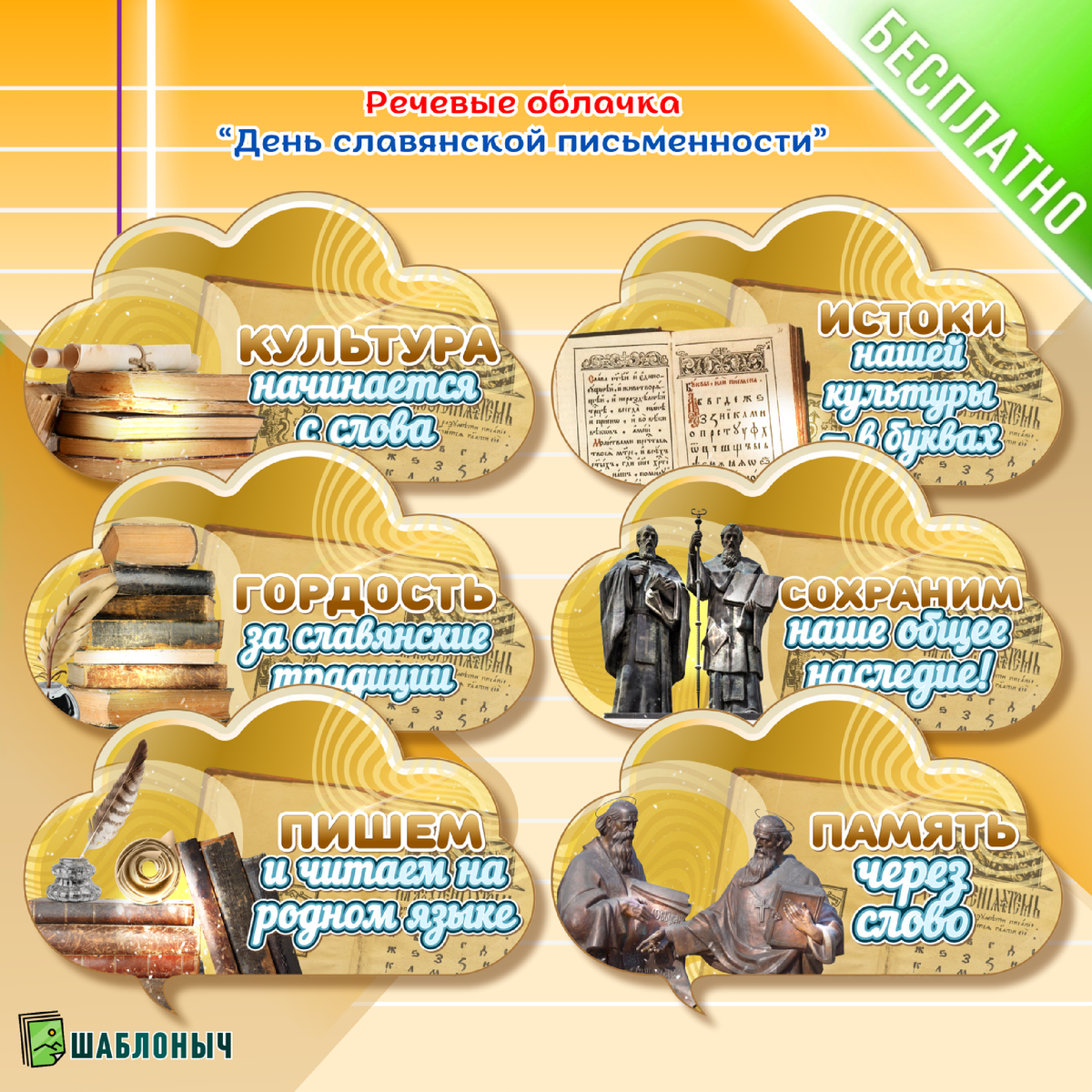 Речевые облачка ко «Дню славянской письменности»