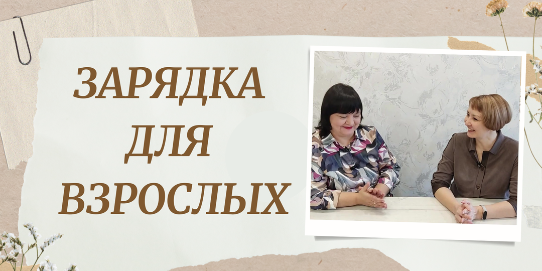 Подзаряди себя, чтобы сиять для детей