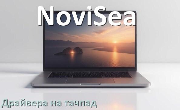 
Драйвера на тачпад для ноутбука NoviSea на Windows 11, 10 на 64, 32 бит