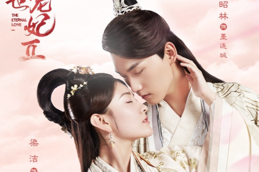 Дорама "Вечная любовь 2". Режиссёр: У Цян. Жанры: драма, романтика, уся, исторический, фэнтези, комедия. 30 серий по 35 минут.