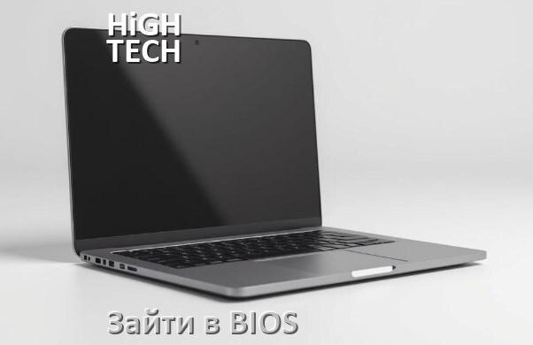 
Как на ноутбуке HiGH TECH PREMIUM зайти в BIOS