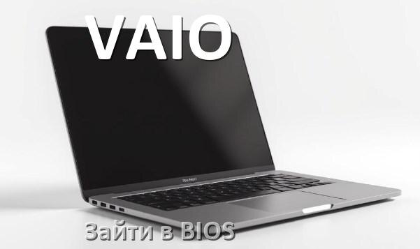 
Как в ноутбуке VAIO зайти в БИОС