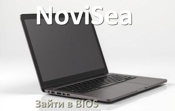 
Как в ноутбуке NoviSea зайти в BIOS