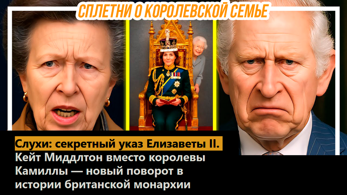 Слухи: секретный указ Елизаветы II. Кейт Миддлтон вместо королевы Камиллы — новый поворот в истории британской монархии