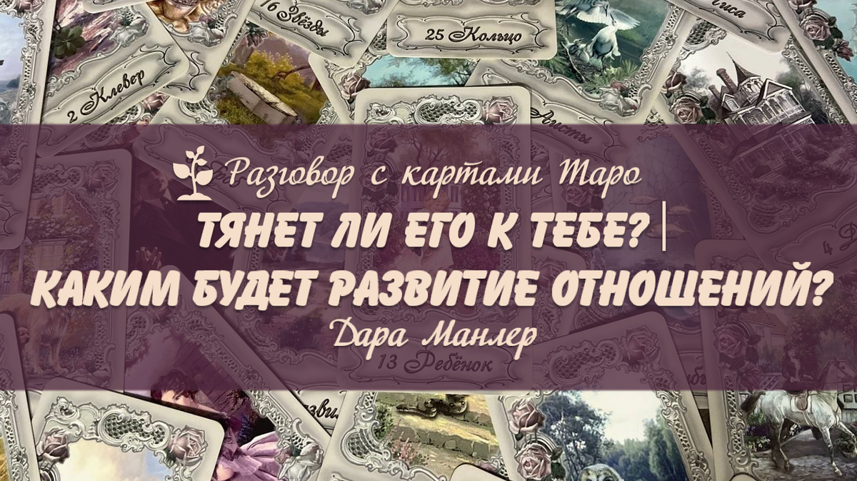 Я, Дара Манлер - мастер Таро и Рун, автор книг. Я рада видеть тебя на своем канале. Мы будем делать с тобой интересные расклады, которые будут исцелять твою жизнь и помогать видеть в ней свет новых возможностей.