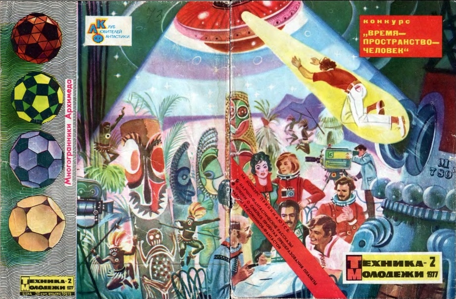 Роберт Авотин. Иллюстрация на обложке "ТМ" №2, 1977, к рассказу Юрия Медведева "Чертова дюжина "Оскаров". Изображение взято из открытых источников