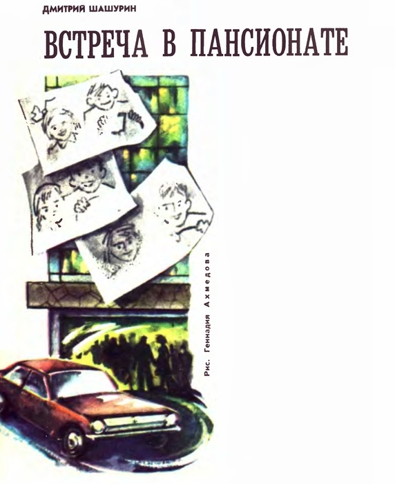 Геннадий Ахмедов. Иллюстрация к рассказу Дмитрия Шашурина "Встреча в пансионате". Изображение взято из открытых источников