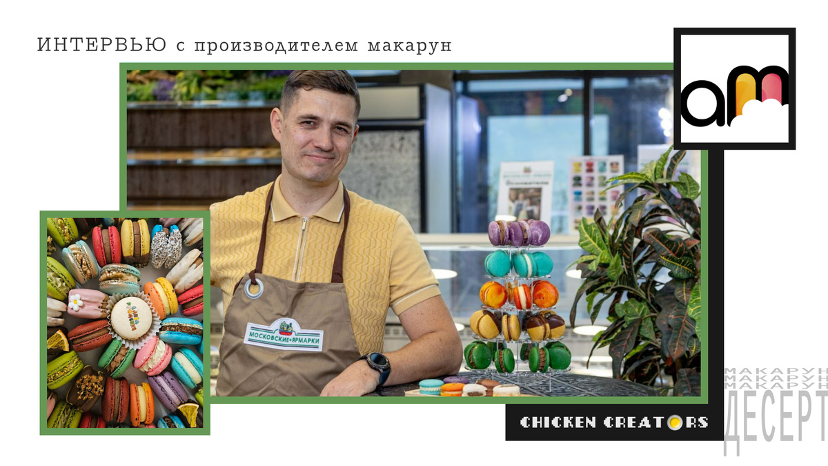 Владислав Барисов, ArtMacarons и Chicken Creators представляют