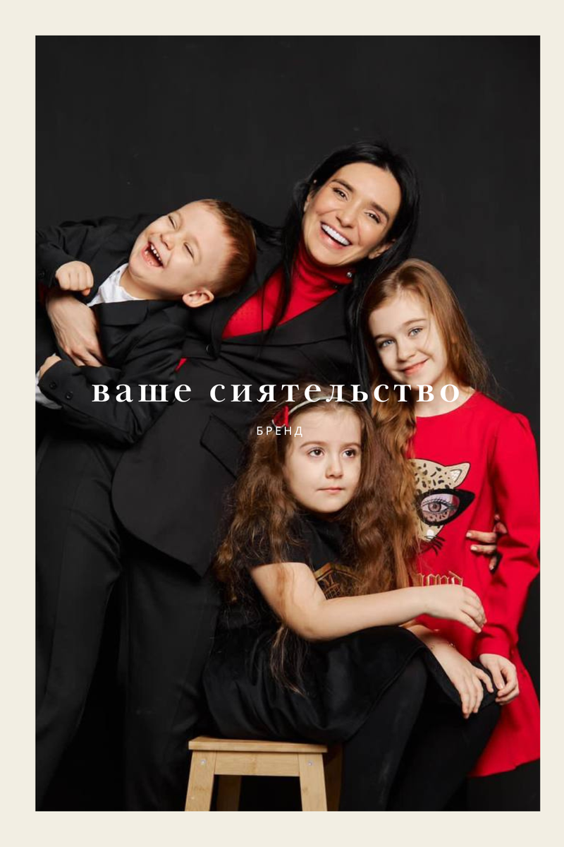 Многодетная мама Юлия Кручанова, основательница бренда «Ваше Сиятельство»