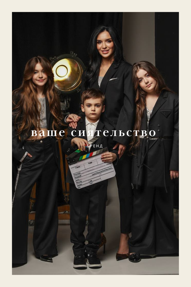 Семейная династия бренда «Ваше Сиятельство»