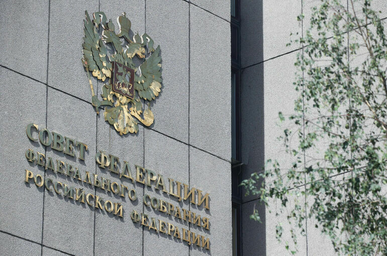   Пресс-служба Совета Федерации