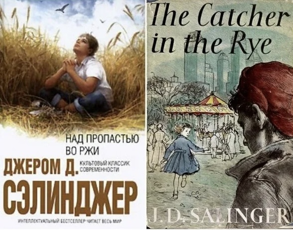 “Над пропастью во ржи” 
Джером Д. Сэлинджер