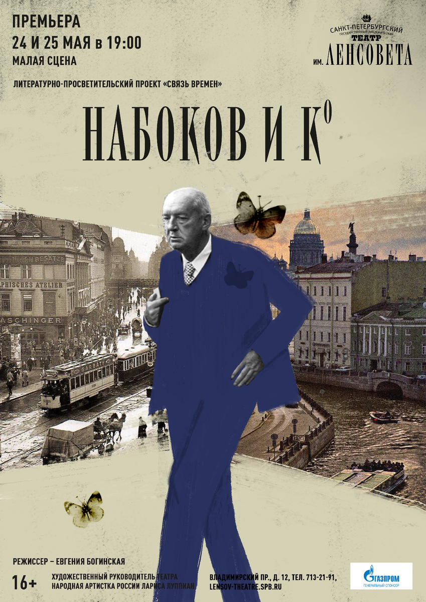 Афиша спектакля «Набоков и К°» 