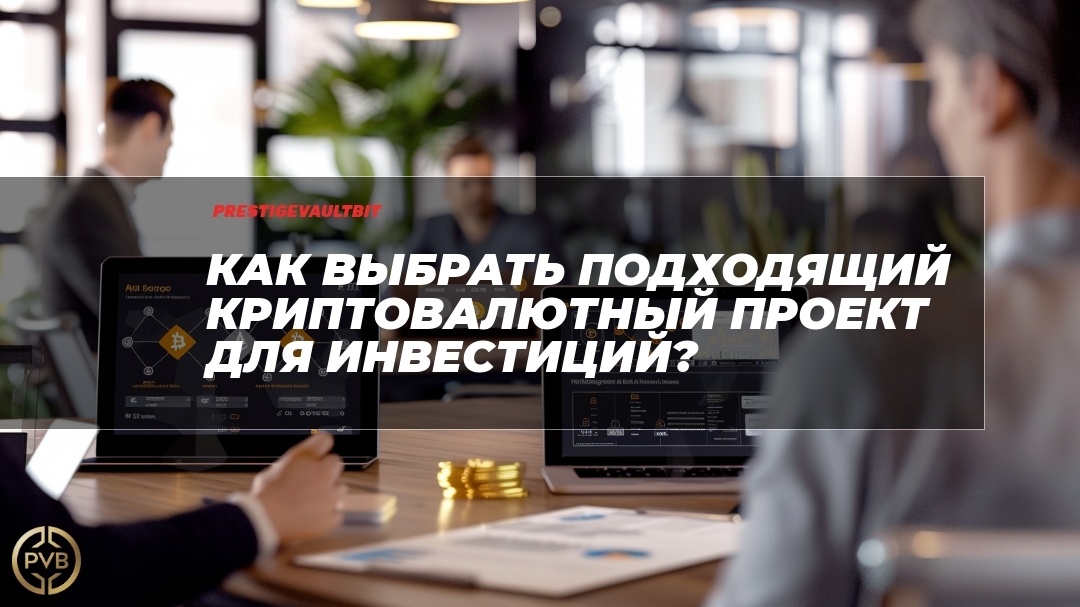    kak-vybrat-podhodyashchiy-kriptovalyutnyy-proyekt-dlya-investitsiy PVB_EXCHANGE