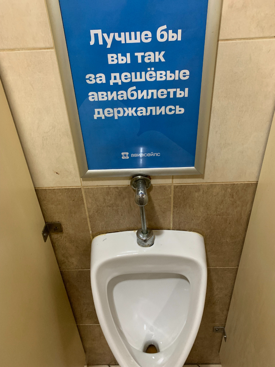 Второй лозунг предупреждает о том, что думать надо только о билете, пренебрегая техникой безопасности при испражнениях. Странно. Конфуз может случиться.
