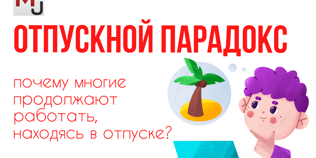 Работа в отпуске: почему россияне не могут полностью отдохнуть?