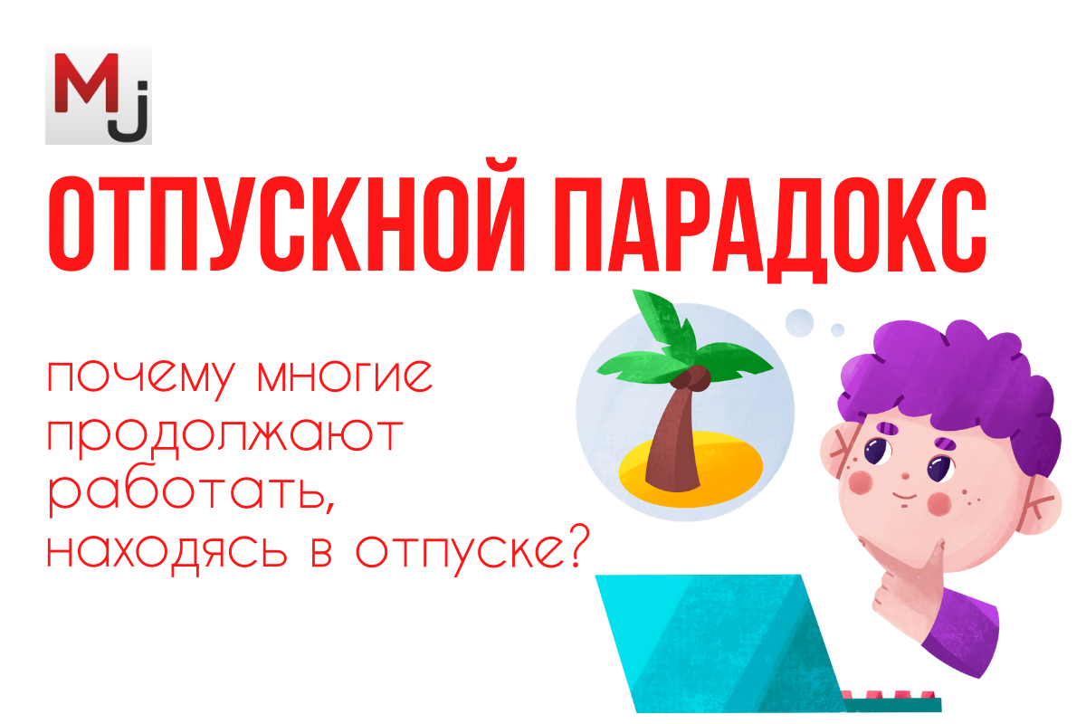 Около 40% россиян работают во время отпуска, из которых 21% делают это почти всегда, а 38% — время от времени
